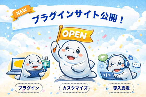 プラグインサイトを公開しました！！